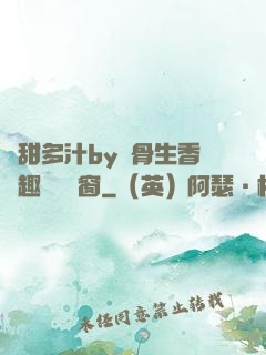 嬌甜多汁by謎骨生香筆趣閣無彈窗